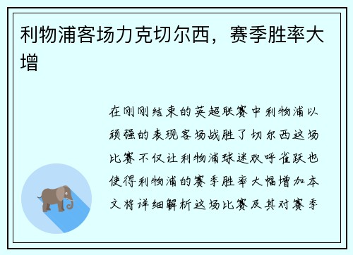 利物浦客场力克切尔西，赛季胜率大增