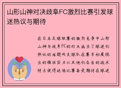 山形山神对决歧阜FC激烈比赛引发球迷热议与期待