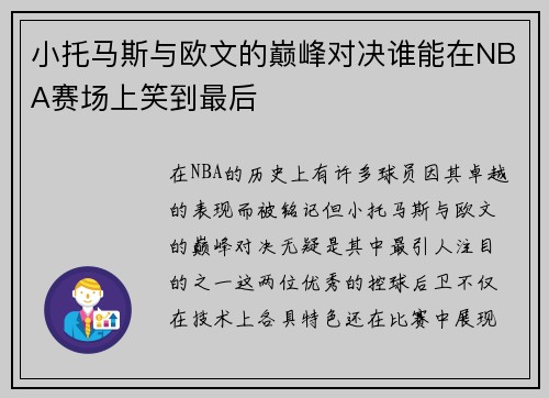 小托马斯与欧文的巅峰对决谁能在NBA赛场上笑到最后