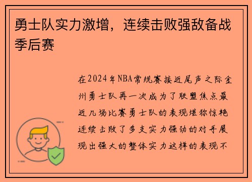 勇士队实力激增，连续击败强敌备战季后赛