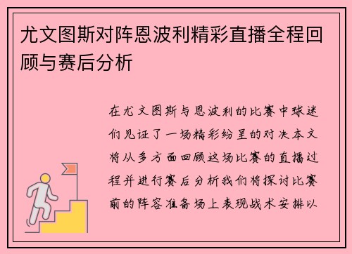 尤文图斯对阵恩波利精彩直播全程回顾与赛后分析