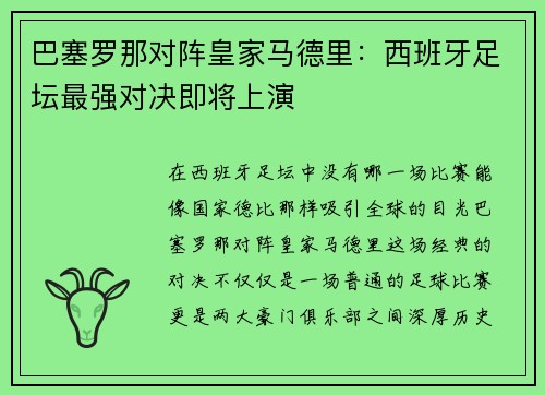 巴塞罗那对阵皇家马德里：西班牙足坛最强对决即将上演