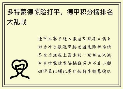 多特蒙德惊险打平，德甲积分榜排名大乱战