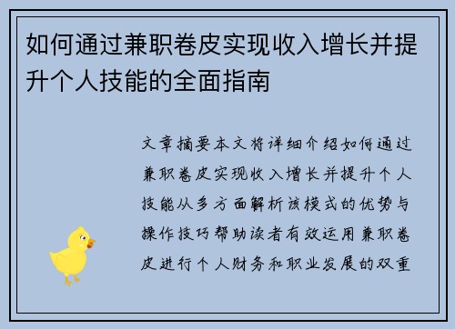如何通过兼职卷皮实现收入增长并提升个人技能的全面指南