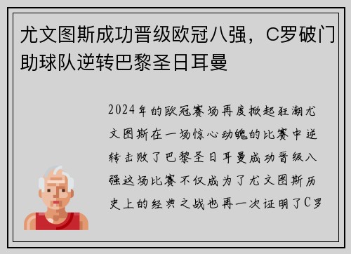 尤文图斯成功晋级欧冠八强，C罗破门助球队逆转巴黎圣日耳曼
