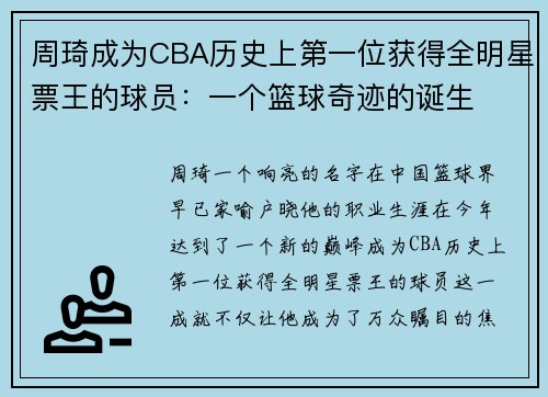周琦成为CBA历史上第一位获得全明星票王的球员：一个篮球奇迹的诞生
