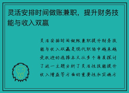 灵活安排时间做账兼职，提升财务技能与收入双赢