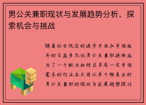 男公关兼职现状与发展趋势分析，探索机会与挑战