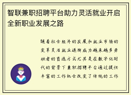 智联兼职招聘平台助力灵活就业开启全新职业发展之路