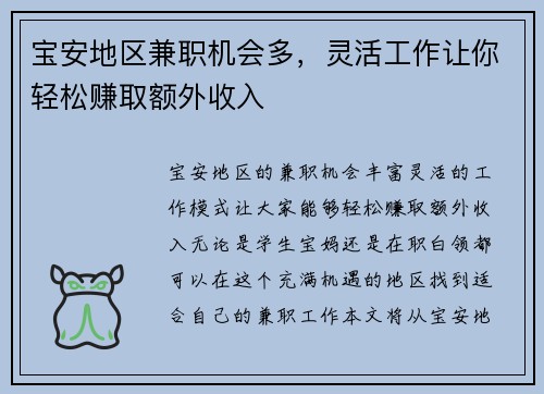 宝安地区兼职机会多，灵活工作让你轻松赚取额外收入