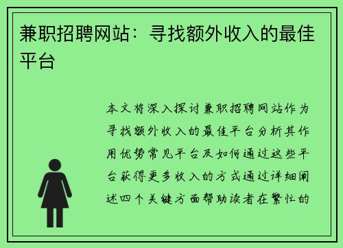 兼职招聘网站：寻找额外收入的最佳平台