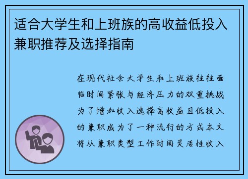 适合大学生和上班族的高收益低投入兼职推荐及选择指南