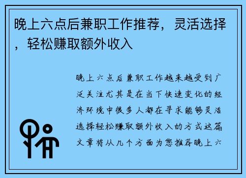 晚上六点后兼职工作推荐，灵活选择，轻松赚取额外收入