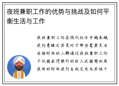 夜班兼职工作的优势与挑战及如何平衡生活与工作