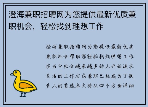 澄海兼职招聘网为您提供最新优质兼职机会，轻松找到理想工作