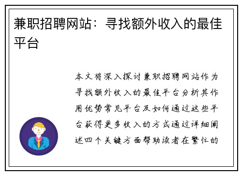 兼职招聘网站：寻找额外收入的最佳平台