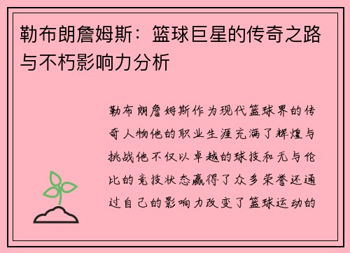 勒布朗詹姆斯：篮球巨星的传奇之路与不朽影响力分析