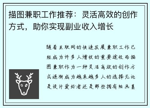 描图兼职工作推荐：灵活高效的创作方式，助你实现副业收入增长