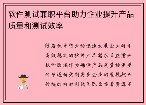 软件测试兼职平台助力企业提升产品质量和测试效率