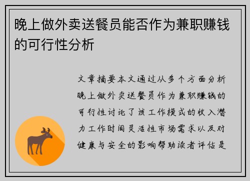 晚上做外卖送餐员能否作为兼职赚钱的可行性分析