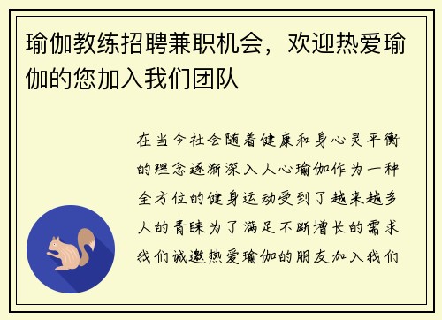瑜伽教练招聘兼职机会，欢迎热爱瑜伽的您加入我们团队