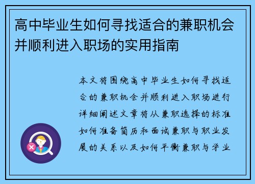 高中毕业生如何寻找适合的兼职机会并顺利进入职场的实用指南