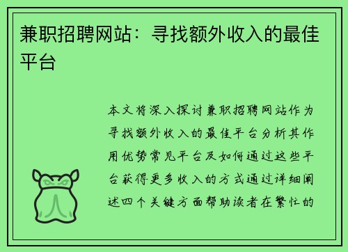 兼职招聘网站：寻找额外收入的最佳平台