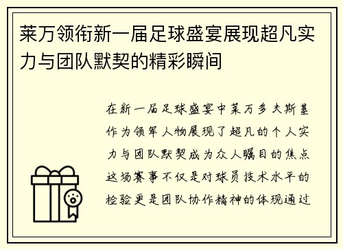 莱万领衔新一届足球盛宴展现超凡实力与团队默契的精彩瞬间