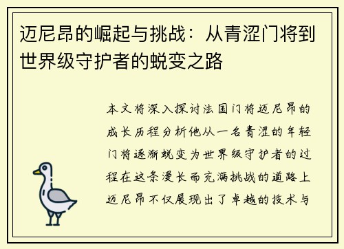 迈尼昂的崛起与挑战：从青涩门将到世界级守护者的蜕变之路