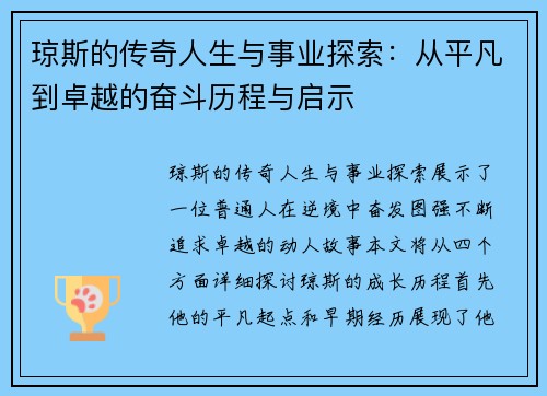 琼斯的传奇人生与事业探索：从平凡到卓越的奋斗历程与启示