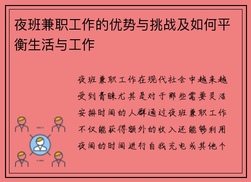 夜班兼职工作的优势与挑战及如何平衡生活与工作