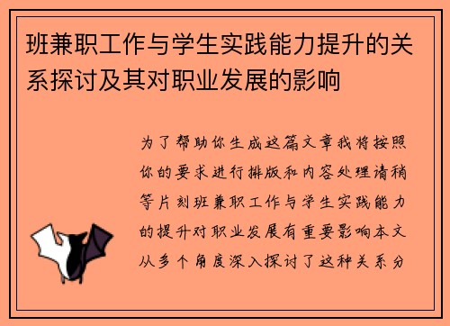 班兼职工作与学生实践能力提升的关系探讨及其对职业发展的影响