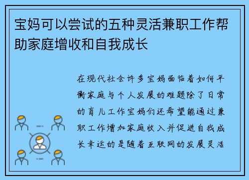宝妈可以尝试的五种灵活兼职工作帮助家庭增收和自我成长
