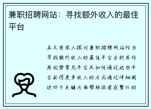 兼职招聘网站：寻找额外收入的最佳平台