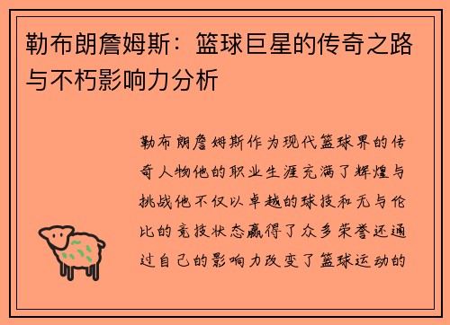 勒布朗詹姆斯：篮球巨星的传奇之路与不朽影响力分析