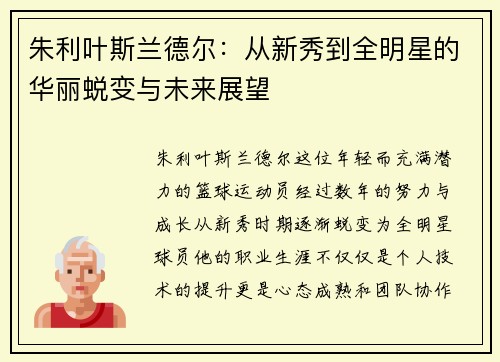 朱利叶斯兰德尔：从新秀到全明星的华丽蜕变与未来展望