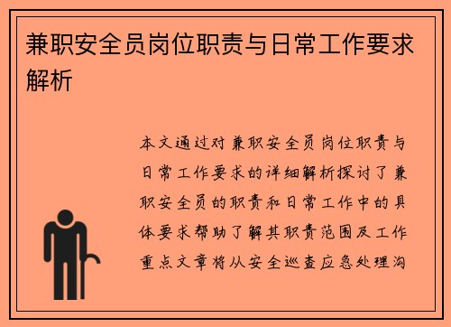 兼职安全员岗位职责与日常工作要求解析