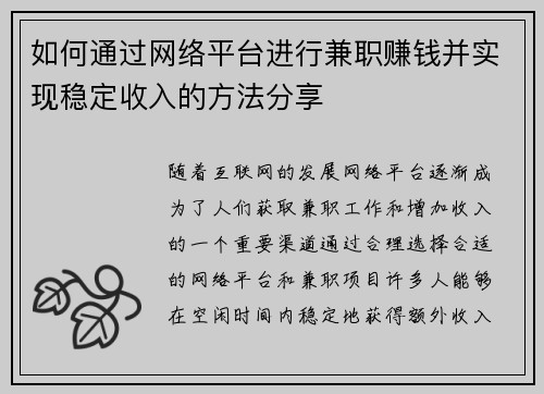 如何通过网络平台进行兼职赚钱并实现稳定收入的方法分享