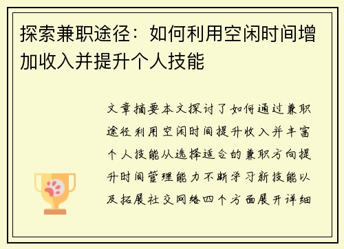 探索兼职途径：如何利用空闲时间增加收入并提升个人技能