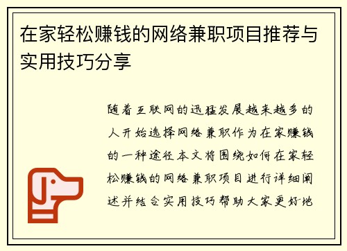 在家轻松赚钱的网络兼职项目推荐与实用技巧分享