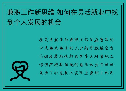 兼职工作新思维 如何在灵活就业中找到个人发展的机会