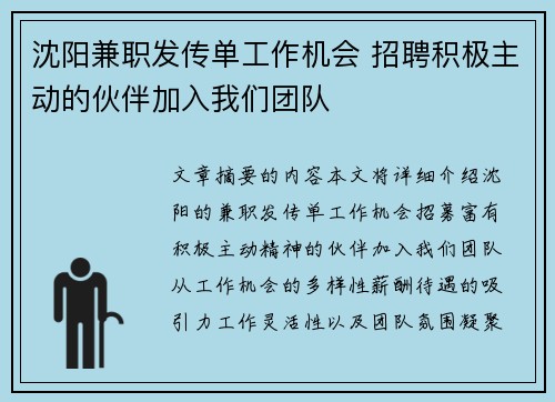 沈阳兼职发传单工作机会 招聘积极主动的伙伴加入我们团队