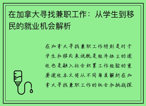 在加拿大寻找兼职工作：从学生到移民的就业机会解析
