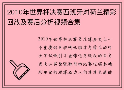 2010年世界杯决赛西班牙对荷兰精彩回放及赛后分析视频合集