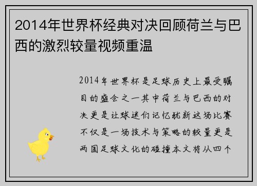 2014年世界杯经典对决回顾荷兰与巴西的激烈较量视频重温