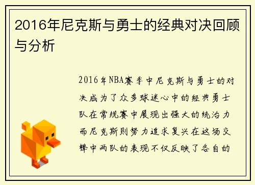 2016年尼克斯与勇士的经典对决回顾与分析