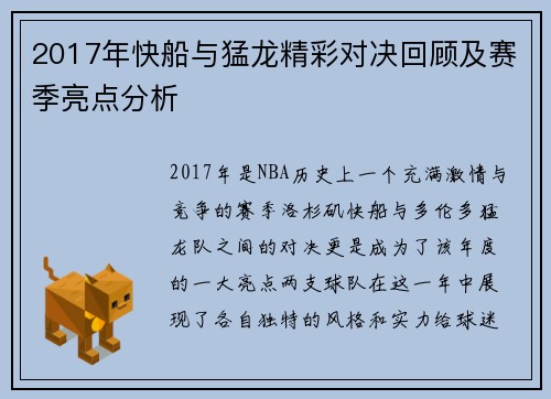 2017年快船与猛龙精彩对决回顾及赛季亮点分析