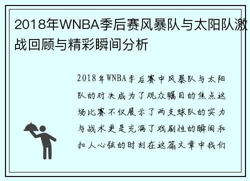 2018年WNBA季后赛风暴队与太阳队激战回顾与精彩瞬间分析
