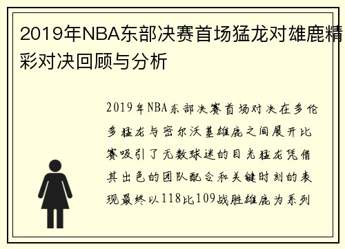 2019年NBA东部决赛首场猛龙对雄鹿精彩对决回顾与分析