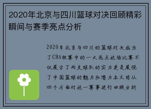 2020年北京与四川篮球对决回顾精彩瞬间与赛季亮点分析